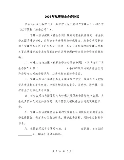 2024年私募基金合作协议