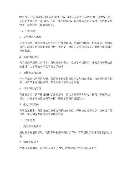 草场承包个人工作总结