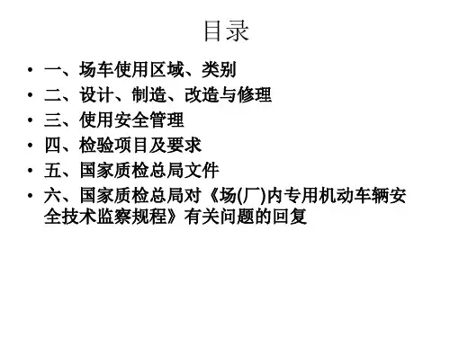 场(厂)内专用机动车辆安全技术监察规程2017-10