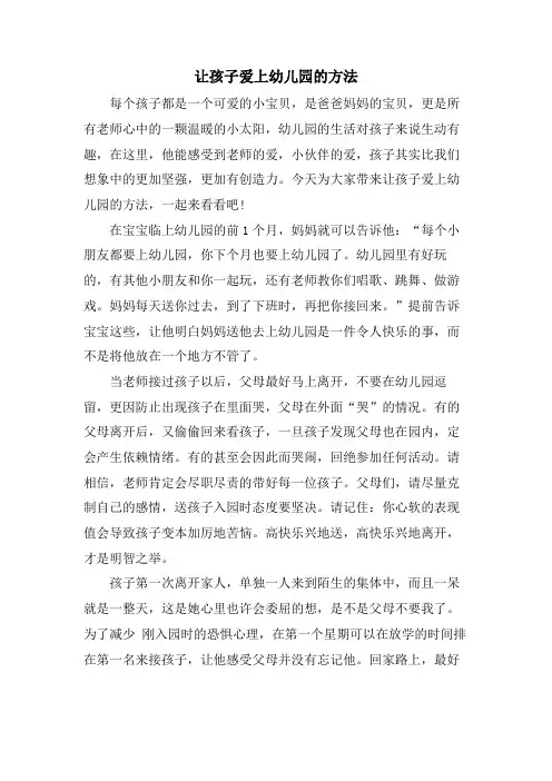 让孩子爱上幼儿园的方法