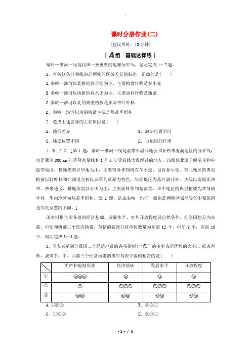 高中地理 课时分层作业2 东部季风区的内部差异 中国三个经济地带的区域差异 中图版必修3-中图版高二