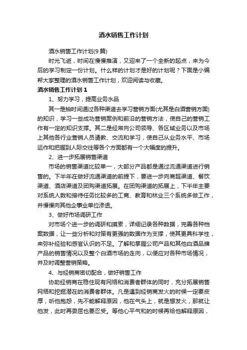 酒水销售工作计划（9篇）