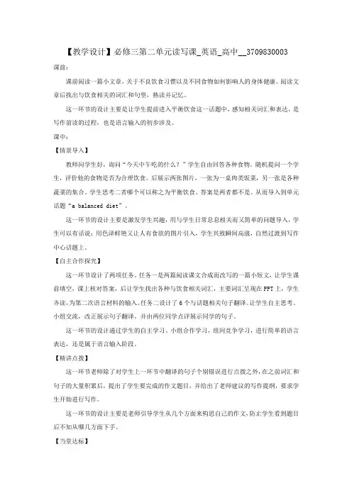 高中英语_必修三第二单元读写课教学设计学情分析教材分析课后反思