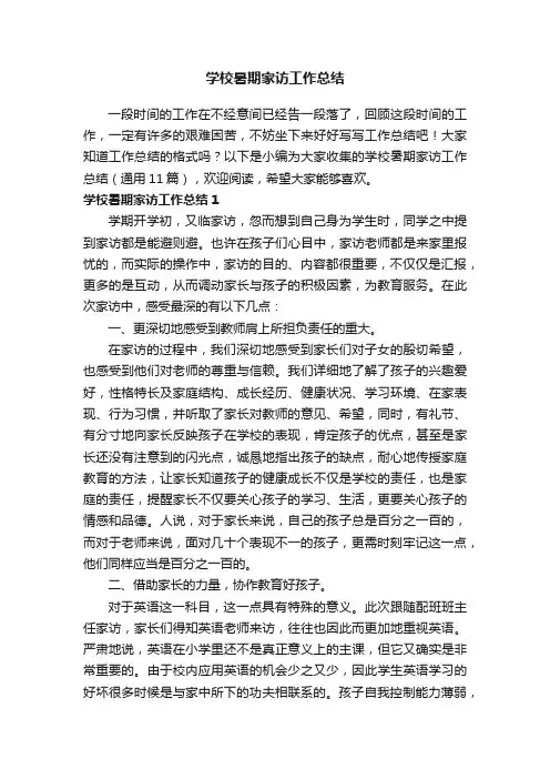 学校暑期家访工作总结（通用11篇）