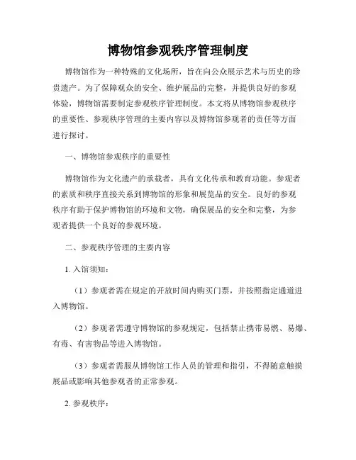 博物馆参观秩序管理制度