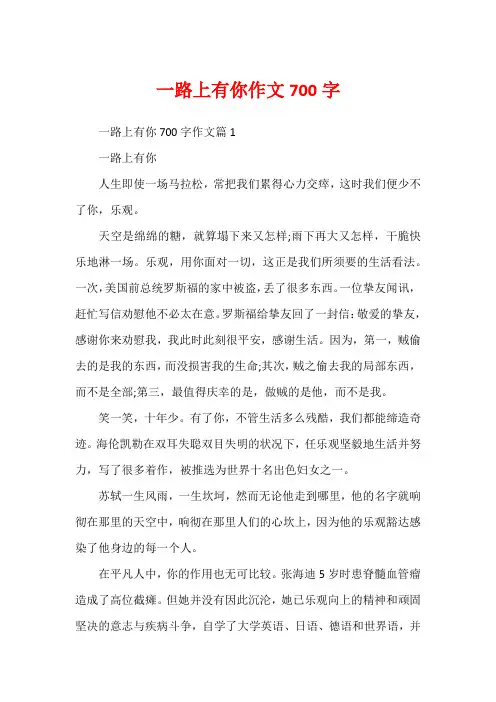 一路上有你作文700字1