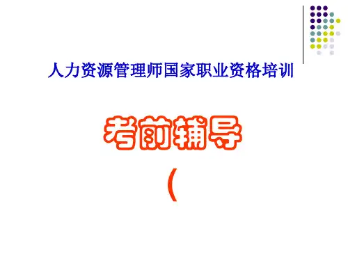 人力资源管理师辅导ppt课件