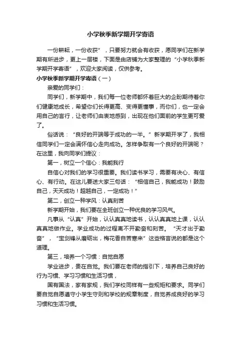 小学秋季新学期开学寄语