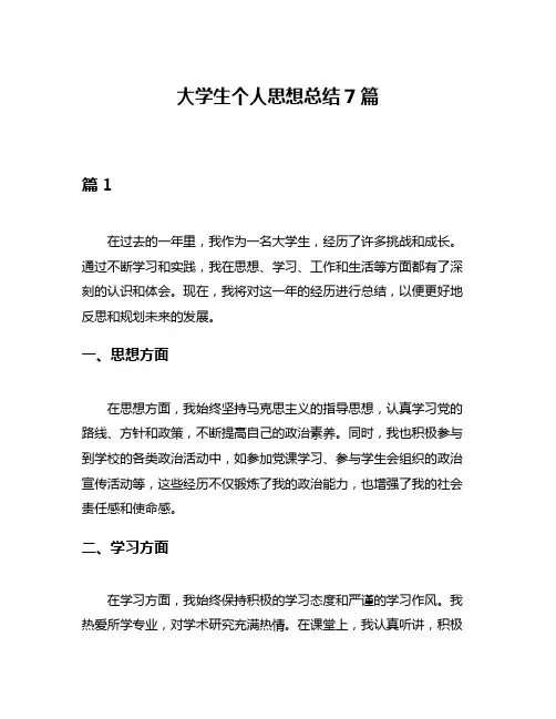 大学生个人思想总结7篇