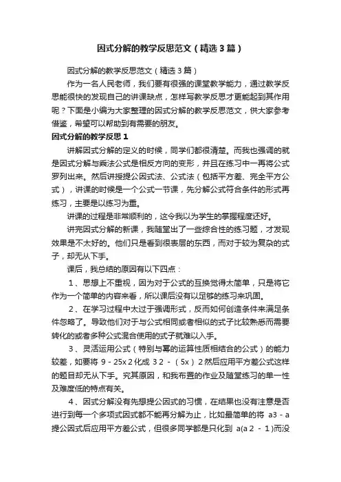 因式分解的教学反思范文（精选3篇）