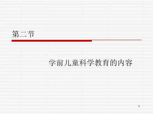 学前儿童科学教育内容