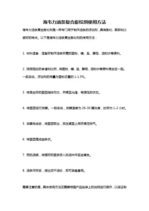 海韦力油条复合膨松剂使用方法