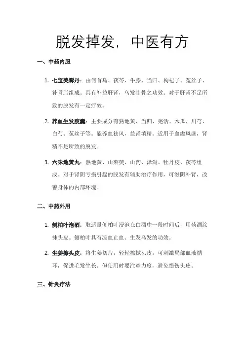 脱发掉发,中医有方