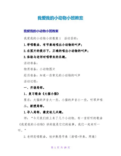 我爱我的小动物小班教案