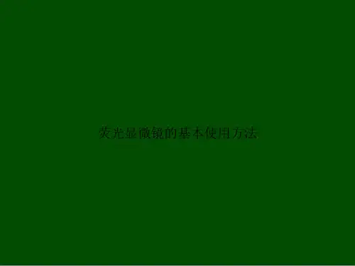 荧光显微镜的基本使用方法