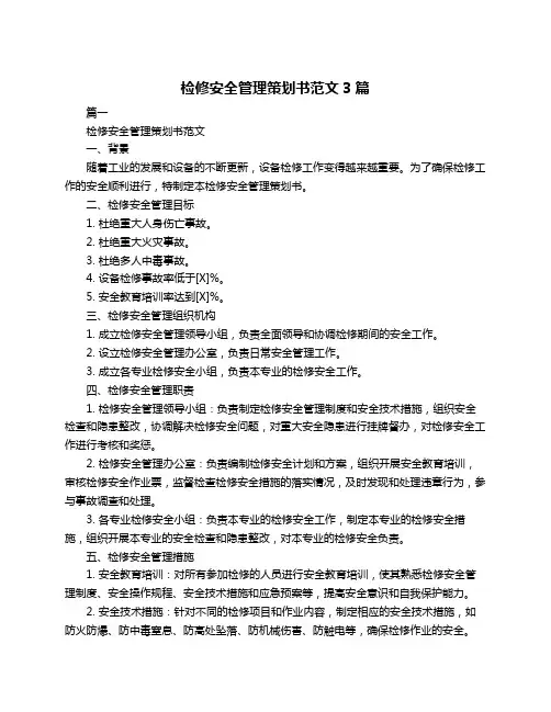 检修安全管理策划书范文3篇