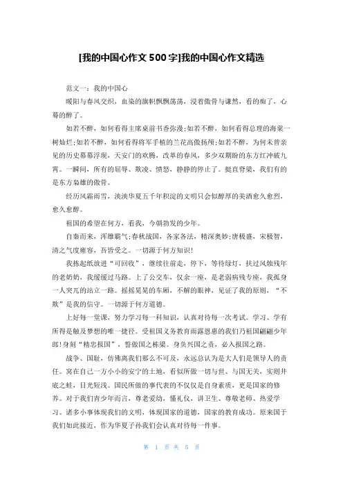 [我的中国心作文500字]我的中国心作文精选