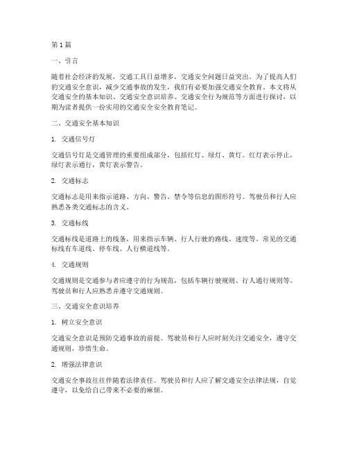 交通安全安全教育笔记(3篇)