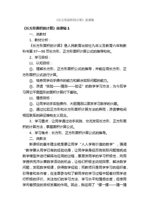 《长方形面积的计算》说课稿