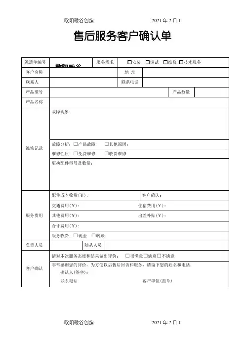 售后服务客户确认单之欧阳歌谷创编