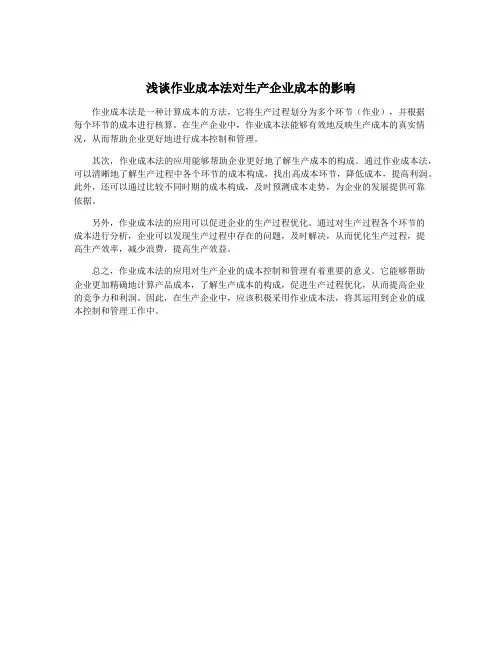 浅谈作业成本法对生产企业成本的影响