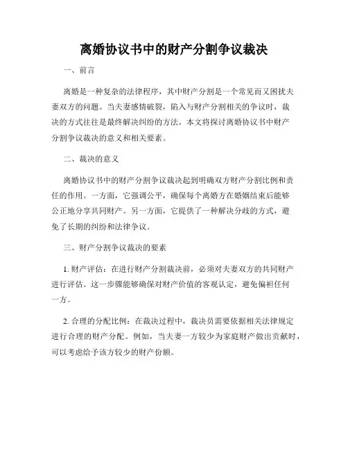 离婚协议书中的财产分割争议裁决