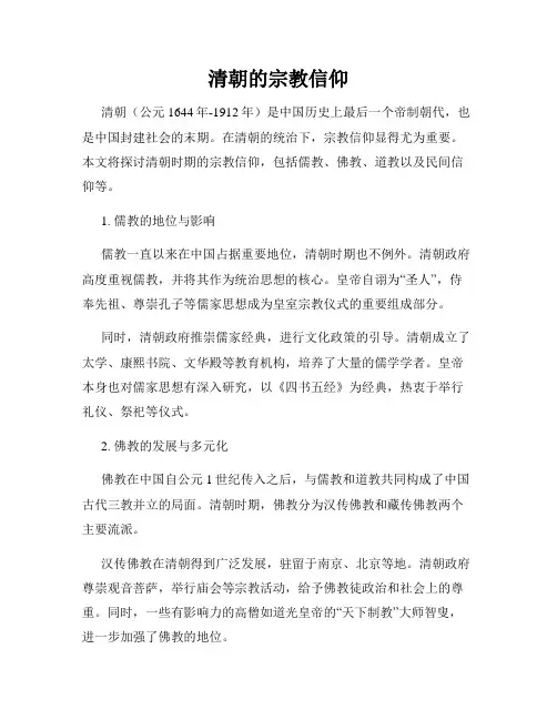 清朝的宗教信仰