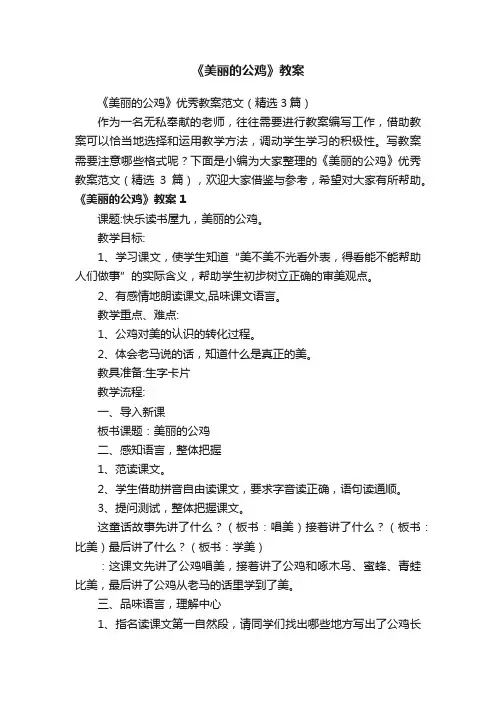 《美丽的公鸡》优秀教案范文（精选3篇）