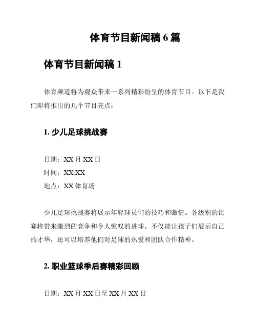 体育节目新闻稿6篇