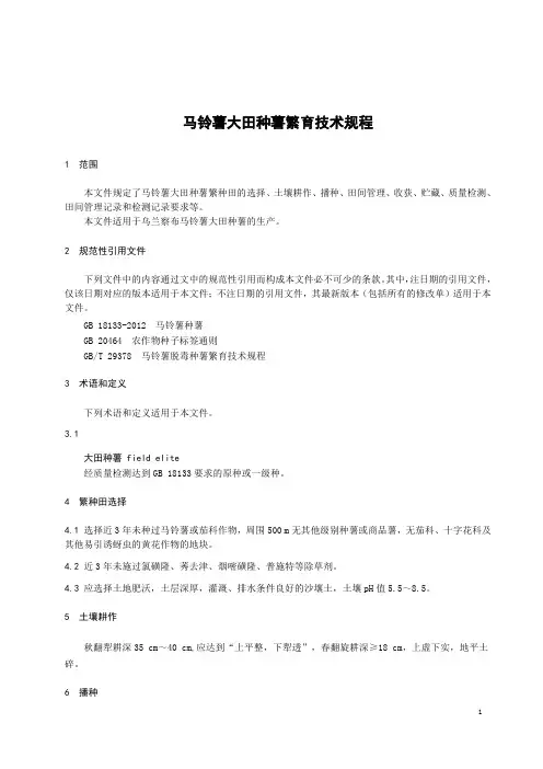 马铃薯大田种薯繁育技术规程