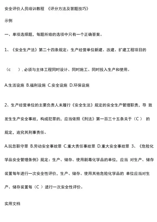 安全评价人员培训教程评分方法及答题技巧