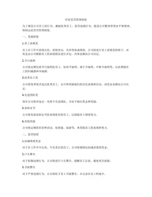印发奖罚管理制度