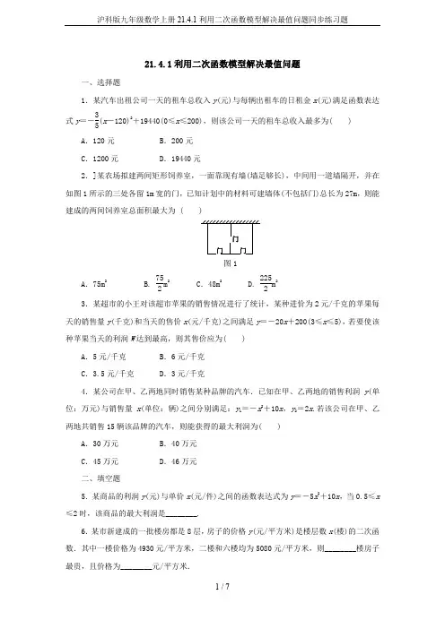 沪科版九年级数学上册21.4.1利用二次函数模型解决最值问题同步练习题