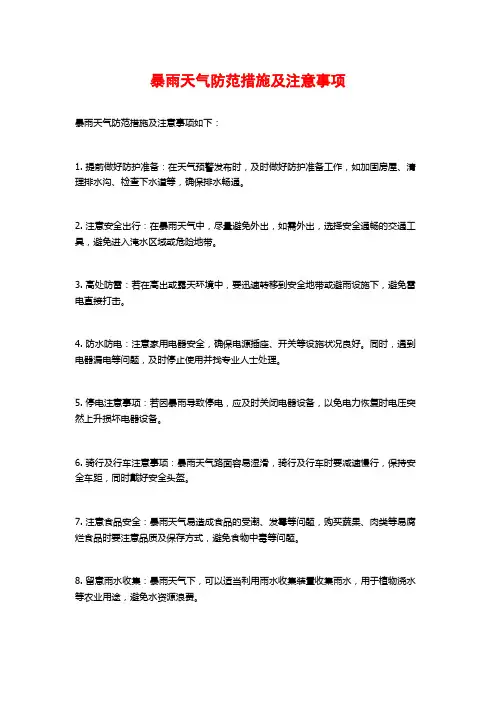 暴雨天气防范措施及注意事项