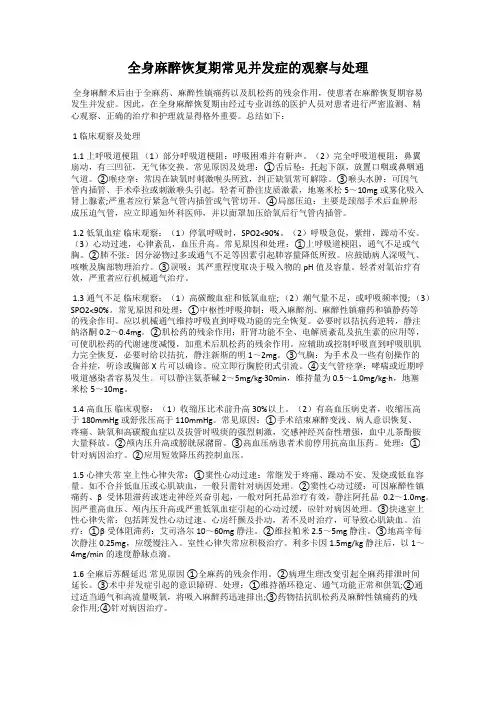 全身麻醉恢复期常见并发症的观察与处理