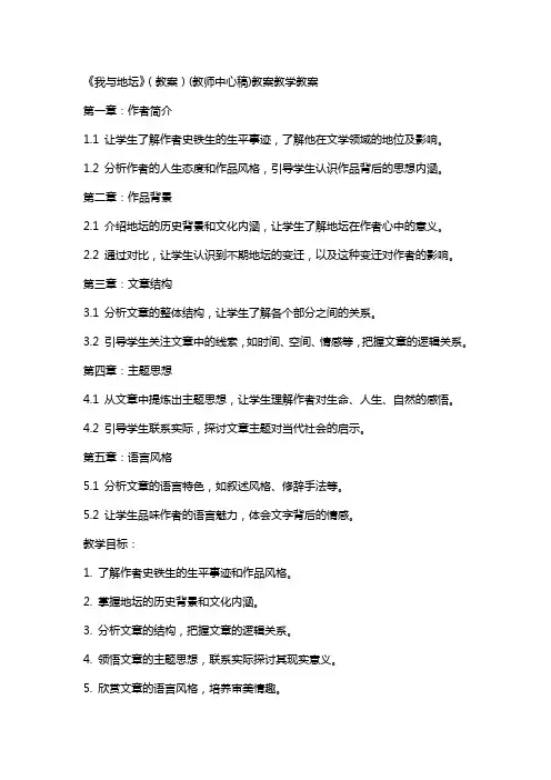 《我与地坛》(教案)(教师中心稿)教案教学教案