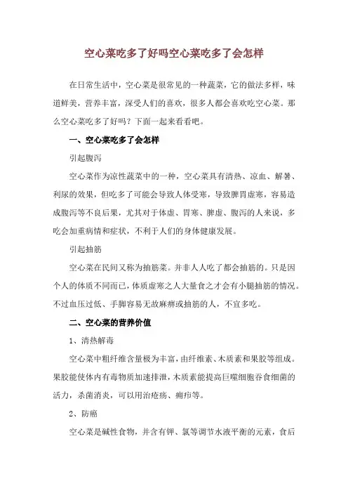 空心菜吃多了好吗 空心菜吃多了会怎样