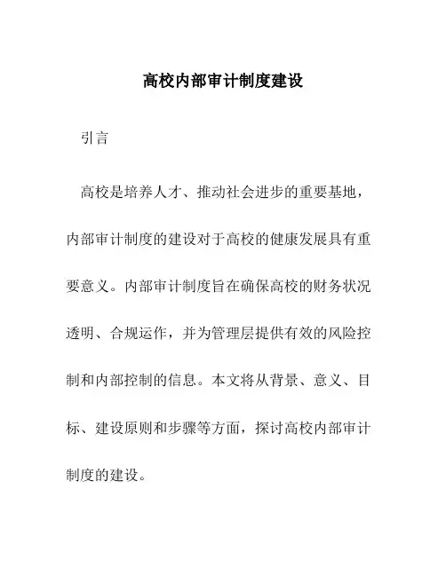 高校内部审计制度建设