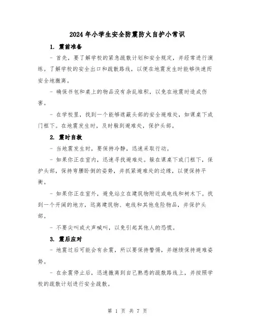 2024年小学生安全防震防火自护小常识（3篇）