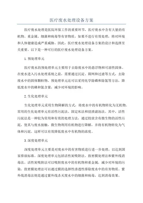 医疗废水处理设备方案