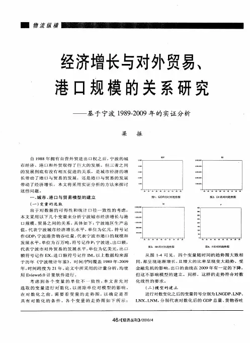 经济增长与对外贸易、港口规模的关系研究——基于宁波1989—2009年的实证分析