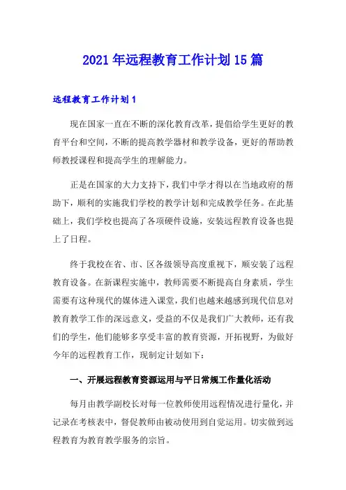 2021年远程教育工作计划15篇