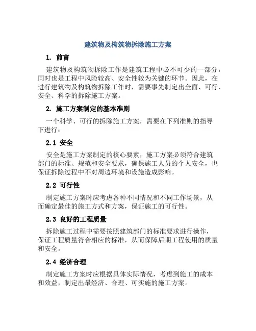 建筑物及构筑物拆除施工方案