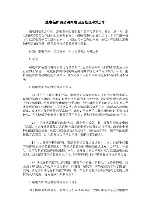 继电保护误动跳闸成因及处理对策分析