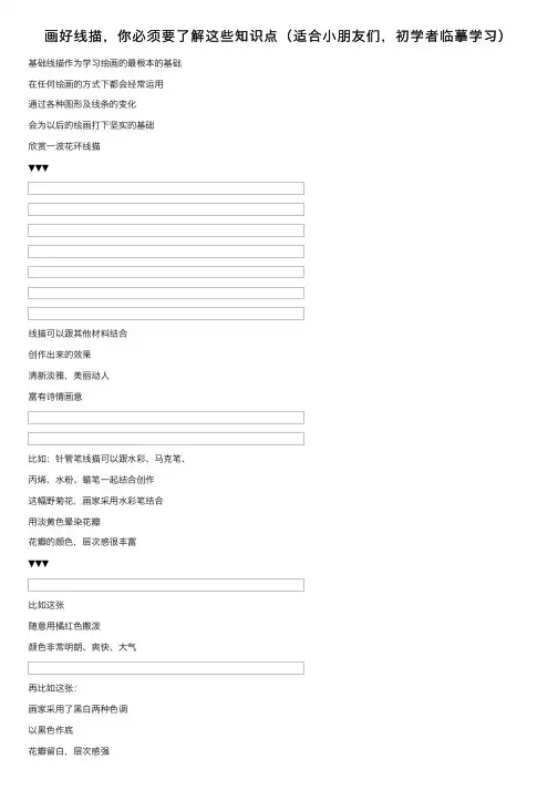 画好线描，你必须要了解这些知识点（适合小朋友们，初学者临摹学习）