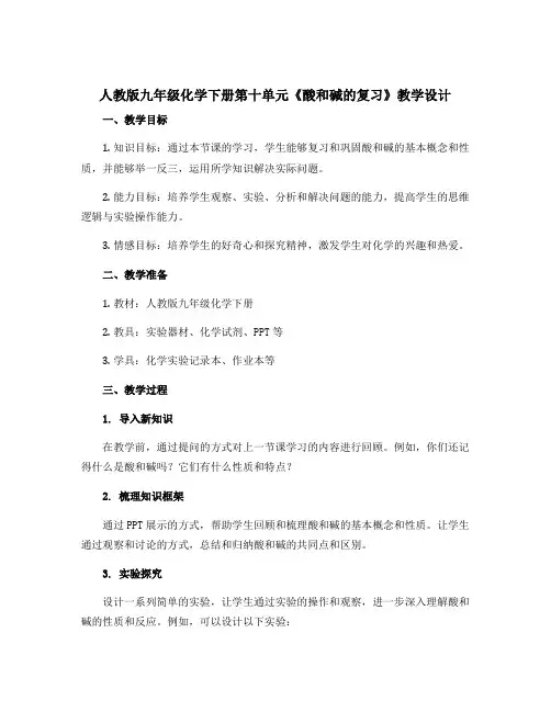 人教版九年级化学下册第十单元《酸和碱的复习》教学设计