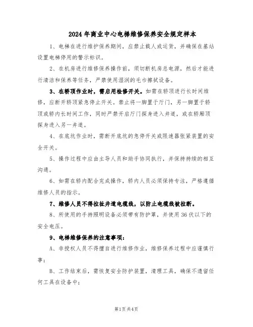 2024年商业中心电梯维修保养安全规定样本（三篇）