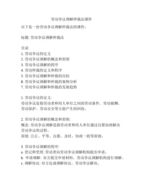劳动争议调解仲裁法课件