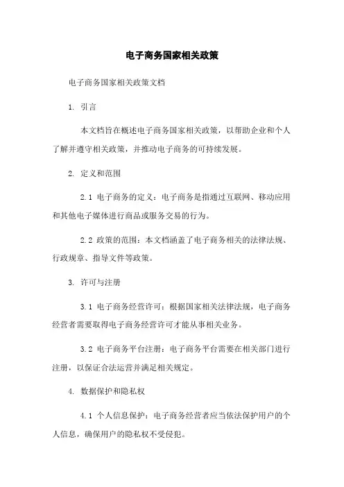 电子商务国家相关政策