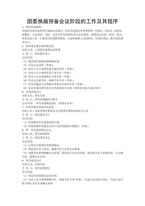 团委换届预备会议阶段的工作及其程序
